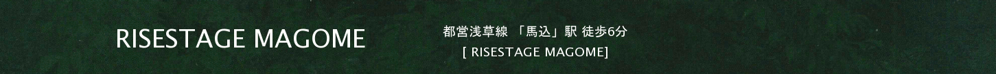 RISESTAGE MAGOME 「都営浅草線」馬込駅徒歩6分 分譲賃貸 ペット可 アクセス
